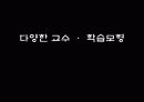 다양한 교수 · 학습모형 1페이지
