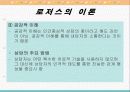 로저스, 매슬로우 이론 28페이지