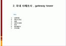 mxd case study(대림빌딩, gateway tower, canal city) 13페이지