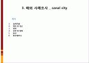 mxd case study(대림빌딩, gateway tower, canal city) 26페이지