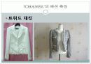 [프랑스문화] 프랑스의 패션 문화 - 샤넬(Chanel)의 패션 철학과 특징 22페이지