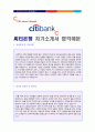 한국씨티은행 정규직행원 자기소개서 합격예문 ,취업이력서 1페이지