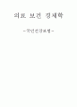 국민건강보험과 문제점 1페이지