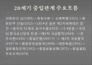 20세기 중일관계 3페이지