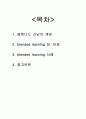 blended learning 5페이지