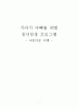 기러기 아빠를 위한 정서안정 프로그램 - 아름다운 비행 1페이지