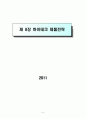 하이테크 마케팅 1장~11장 정리 47페이지