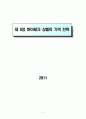하이테크 마케팅 1장~11장 정리 52페이지