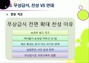 [무상급식]학교 무상급식 전면 확대, 무엇이 문제인가? - 친환경 무상급식 시행의 장단점과 여론 현황, 해외 사례 및 나의 생각발표자료A+ 10페이지