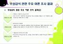 [무상급식]학교 무상급식 전면 확대, 무엇이 문제인가? - 친환경 무상급식 시행의 장단점과 여론 현황, 해외 사례 및 나의 생각발표자료A+ 21페이지