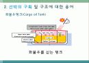 선박용어및 선박의 종류 선박 건조과정 선박의 부재및 구조  27페이지