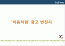 처음처럼 IMC분석 12페이지