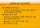 맥주의 제조 및 효능 10페이지