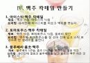 맥주의 제조 및 효능 18페이지