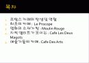 [프랑스문화] 프랑스의 유명한 카페 소개 및 프랑스 카페의 탄생과 역할 2페이지