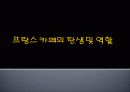 [프랑스문화] 프랑스의 유명한 카페 소개 및 프랑스 카페의 탄생과 역할 3페이지