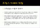 [프랑스문화] 프랑스의 유명한 카페 소개 및 프랑스 카페의 탄생과 역할 7페이지
