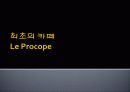 [프랑스문화] 프랑스의 유명한 카페 소개 및 프랑스 카페의 탄생과 역할 12페이지