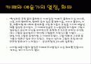 [프랑스문화] 프랑스의 유명한 카페 소개 및 프랑스 카페의 탄생과 역할 46페이지