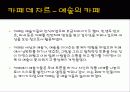 [프랑스문화] 프랑스의 유명한 카페 소개 및 프랑스 카페의 탄생과 역할 47페이지