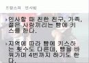 [프랑스문화] 프랑스의 의복문화, 음식문화, 주거문화, 예절, 축제, 벼룩시장 34페이지