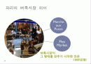 [프랑스문화] 프랑스의 의복문화, 음식문화, 주거문화, 예절, 축제, 벼룩시장 38페이지