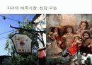 [프랑스문화] 프랑스의 의복문화, 음식문화, 주거문화, 예절, 축제, 벼룩시장 41페이지