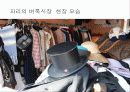 [프랑스문화] 프랑스의 의복문화, 음식문화, 주거문화, 예절, 축제, 벼룩시장 43페이지