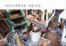 [프랑스문화] 프랑스의 의복문화, 음식문화, 주거문화, 예절, 축제, 벼룩시장 44페이지