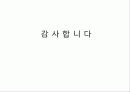 [프랑스문화] 프랑스 와인 -5대 샤또(Chateau) 의 역사 및 특징 소개 71페이지