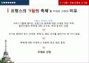 [프랑스문화] 프랑스 축제 - 칸 영화제, 중세 축제, 모나코 그랑프리, 치즈 축제, 잔 다르크 축제 3페이지