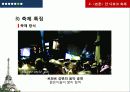 [프랑스문화] 프랑스 축제 - 칸 영화제, 중세 축제, 모나코 그랑프리, 치즈 축제, 잔 다르크 축제 54페이지