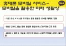 휴대폰을 통한 모바일 서비스의 발전방향 22페이지
