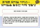 휴대폰을 통한 모바일 서비스의 발전방향 26페이지