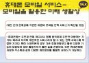 휴대폰을 통한 모바일 서비스의 발전방향 27페이지