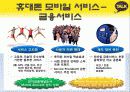 휴대폰을 통한 모바일 서비스의 발전방향 29페이지