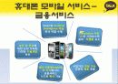 휴대폰을 통한 모바일 서비스의 발전방향 32페이지