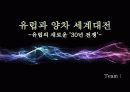 유럽과양차세계대전_유럽의새로운30년전쟁 2페이지