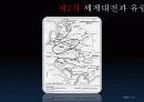 유럽과양차세계대전_유럽의새로운30년전쟁 32페이지