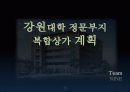 강원대학교 정문부지 종합상가 사업계획서 1페이지