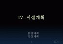 강원대학교 정문부지 종합상가 사업계획서 69페이지