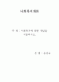 사회복지에 대한 개념 서술 1페이지