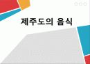 제주도의 음식의 발달 이유(지리적환경등) PT 1페이지