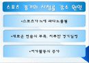 현대사회에서의 스포츠와 미디어 20페이지