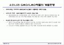 GMO LMO 안전문제와 관리 방법. 파워포인트 발표 자료. 특A++. 유전자 재조합 식품(표, 그림 다수) 11페이지
