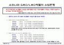 GMO LMO 안전문제와 관리 방법. 파워포인트 발표 자료. 특A++. 유전자 재조합 식품(표, 그림 다수) 14페이지