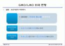 GMO LMO 안전문제와 관리 방법. 파워포인트 발표 자료. 특A++. 유전자 재조합 식품(표, 그림 다수) 29페이지