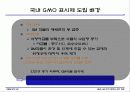 GMO LMO 안전문제와 관리 방법. 파워포인트 발표 자료. 특A++. 유전자 재조합 식품(표, 그림 다수) 33페이지