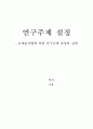 연구주제 설정- 논제분석법에 의한 연구주제 설정의 실제 1페이지