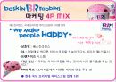 베스킨 라빈스 마케팅 4P MIX 4페이지